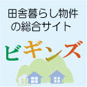 田舎暮らし物件の総合サイト『ビギンズ』