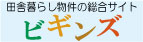 田舎暮らし物件の総合サイト『ビギンズ』