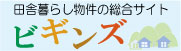 田舎暮らし物件の総合サイト『ビギンズ』