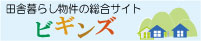 田舎暮らし物件の総合サイト『ビギンズ』