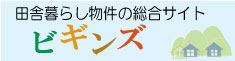 田舎暮らし物件の総合サイト『ビギンズ』