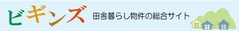 田舎暮らし物件の総合サイト『ビギンズ』